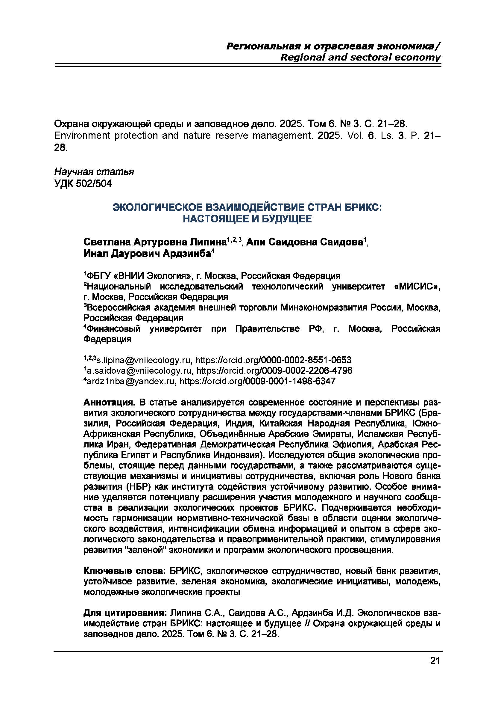 Научная статья УДК 502/504 Экологическое взаимодействие стран БРИКС: настоящее и будущее