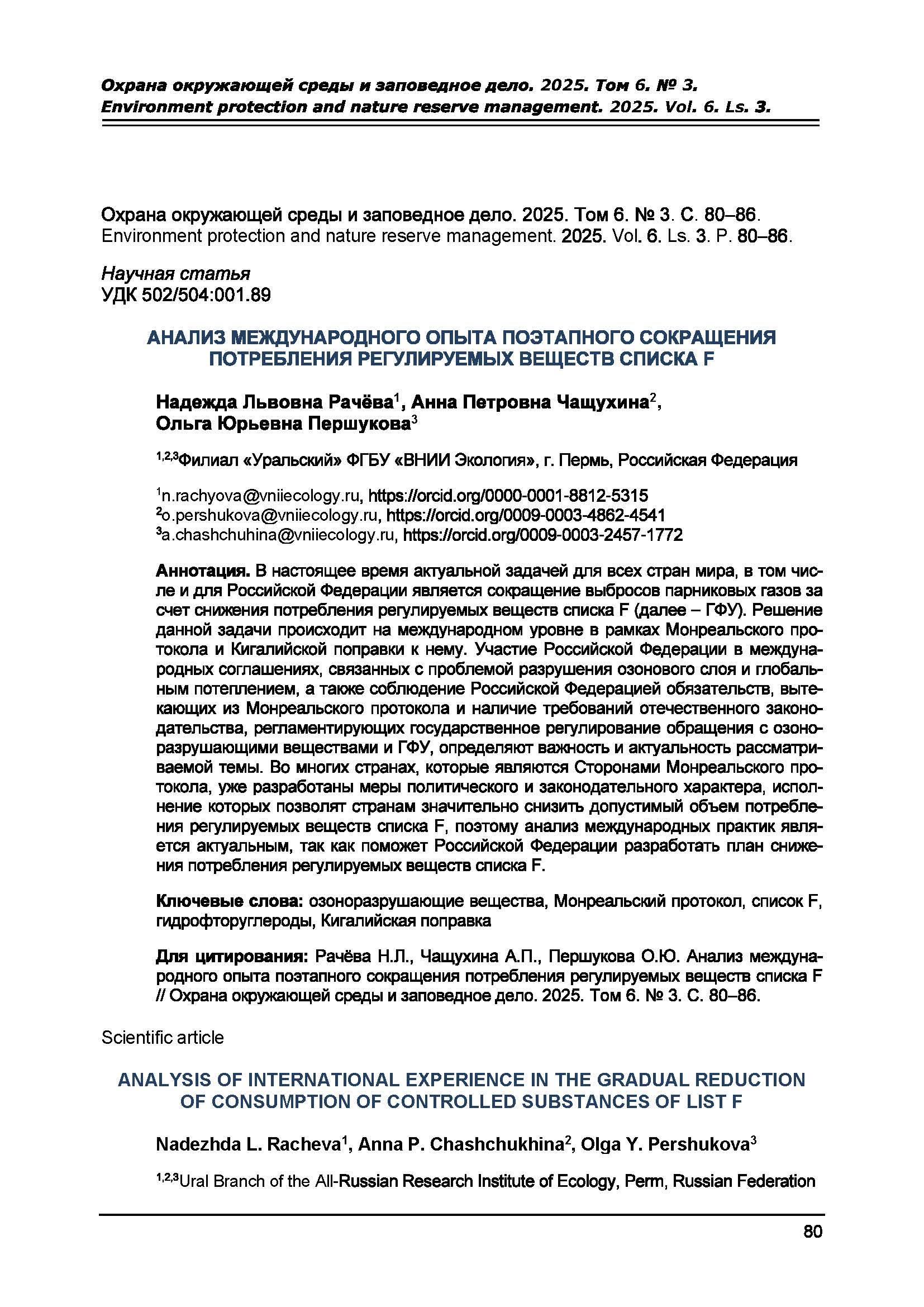 Научная статья УДК 502/504:001.89 анализ международного опыта поэтапного сокращения потребления регулируемых веществ списка F