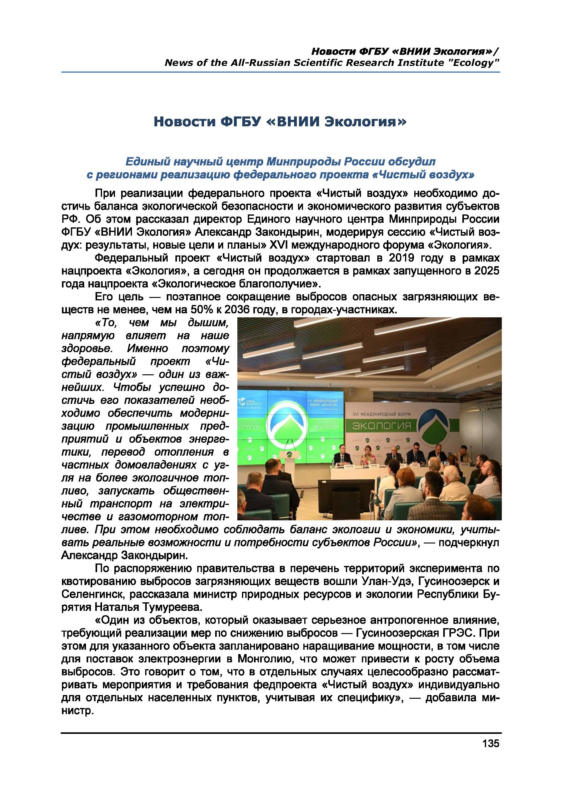 Новости ФГБУ «ВНИИ Экология»