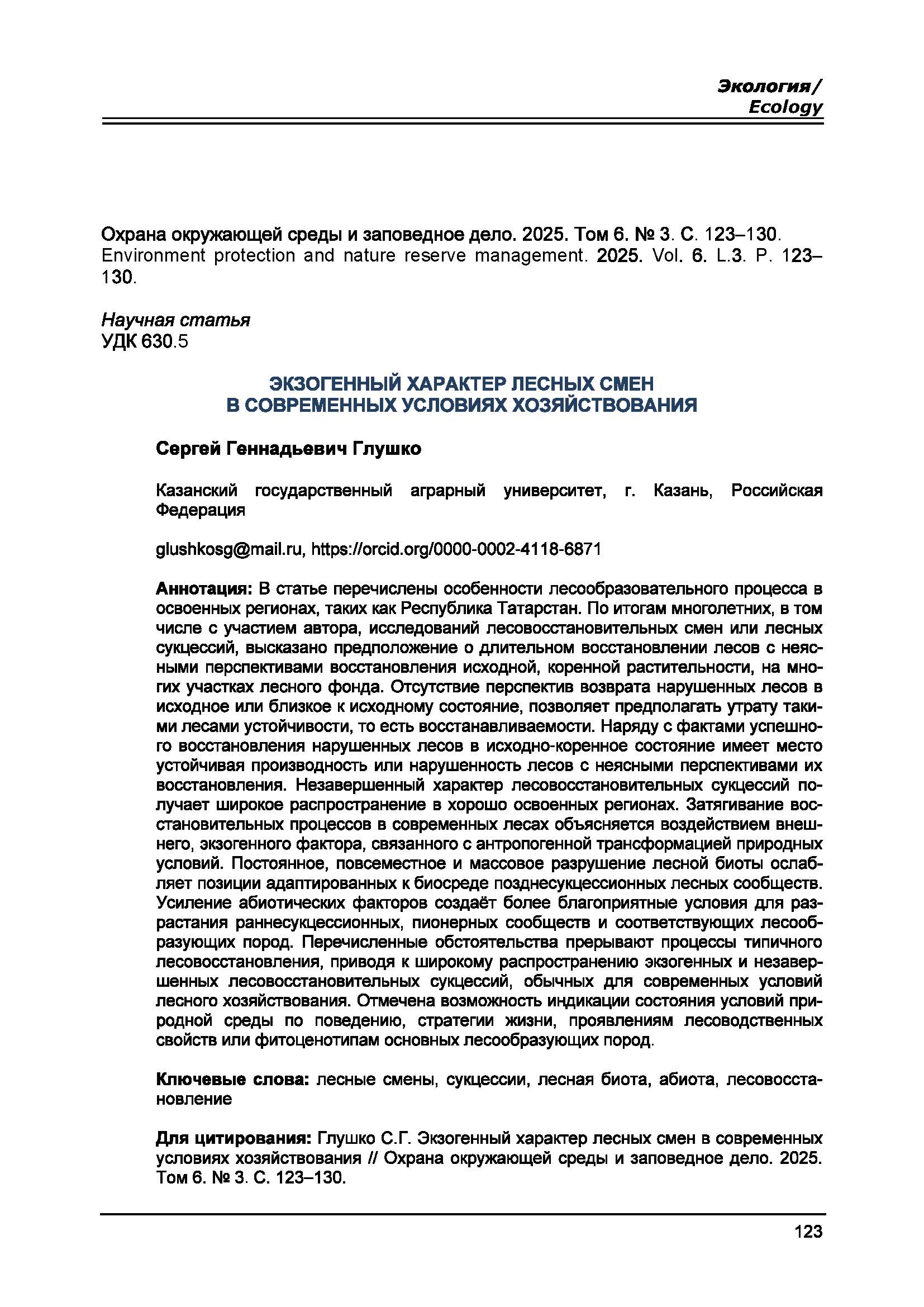 Научная статья УДК 630.5 Экзогенный характер лесных смен в современных условиях хозяйствования
