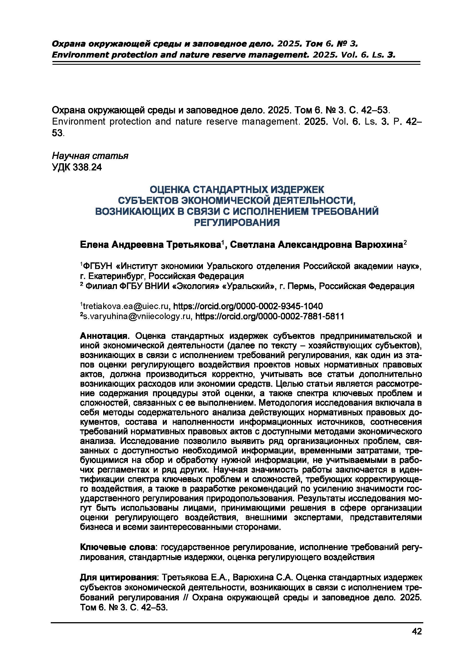 Научная статья УДК 338.24 Оценка стандартных издержек субъектов экономической деятельности, возникающих в связи с исполнением требований регулирования