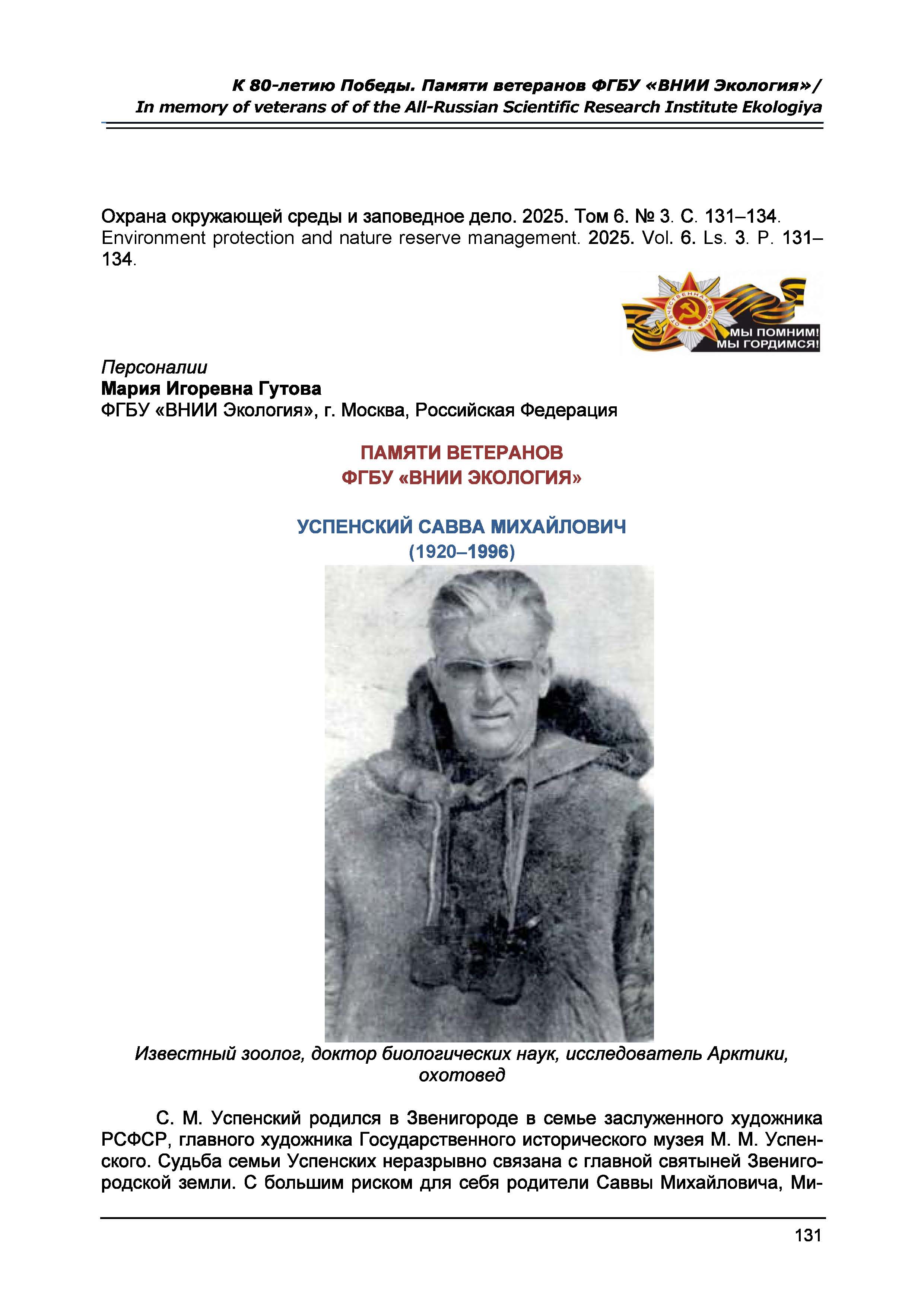 Памяти ветеранов ФГБУ «ВНИИ экология»