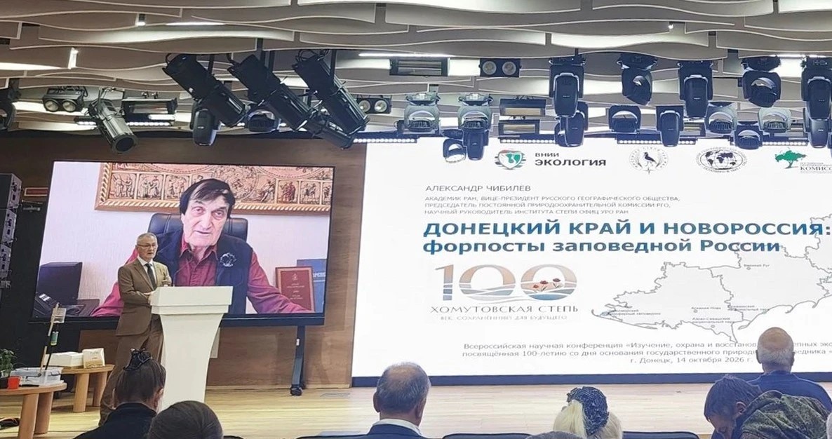 В донецком Доме молодежи состоялась научная конференция, посвященная столетию заповедника «Хомутовская степь»