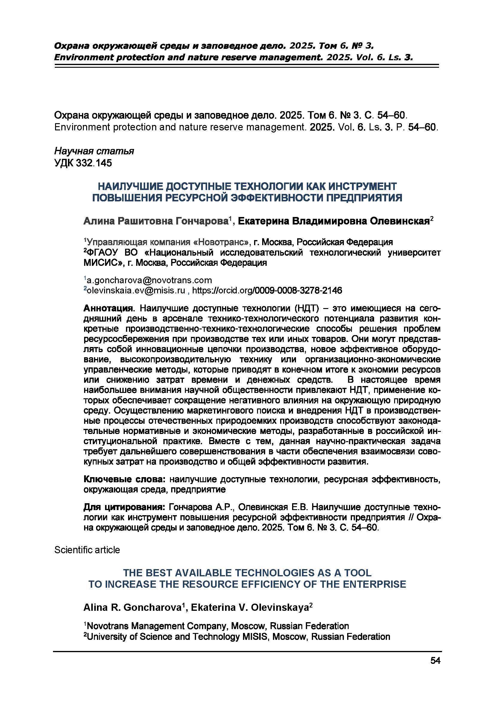 Научная статья УДК 332.145 Наилучшие доступные технологии как инструмент повышения ресурсной эффективности предприятия