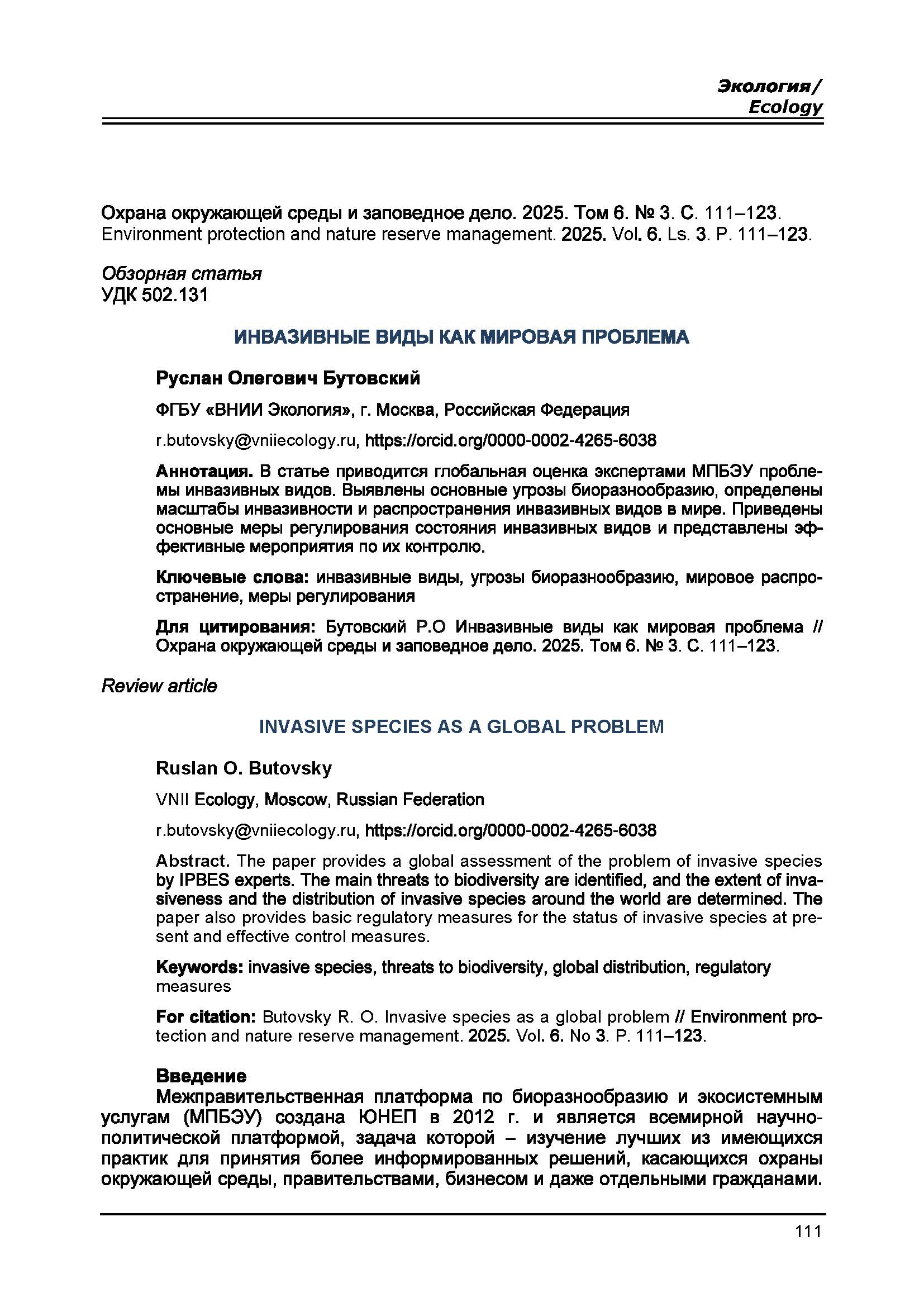 Обзорная статья УДК 502.131 Инвазивные виды как мировая проблема